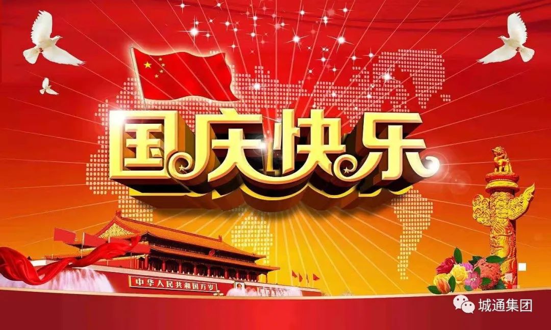 Credible山東城通發(fā)展集團股份有限公司——同心慶國慶，喜迎二十大。