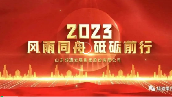 Credible山東城通發(fā)展集團股份有限公司——城通集團2023年風雨同舟，砥礪前行！