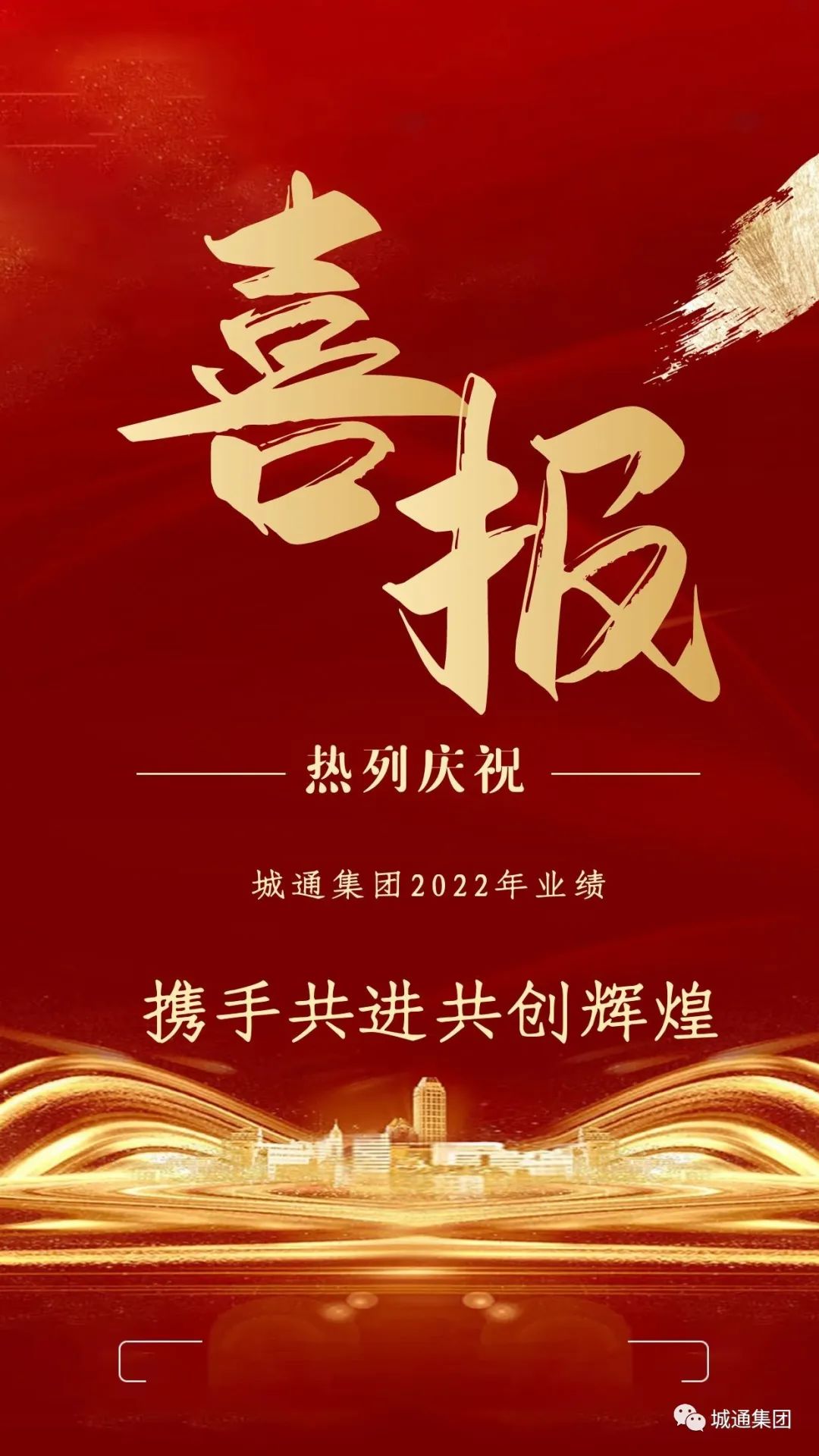 Credible山東城通發(fā)展集團股份有限公司——城通集團業(yè)績再創(chuàng)新高，2022年強勁收官！